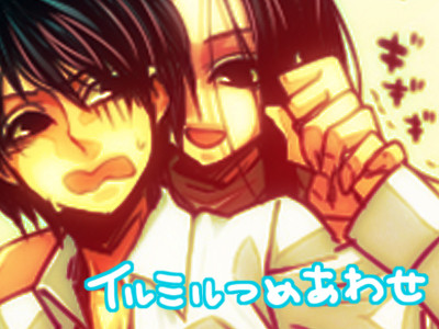 【腐】イルミル詰めたよ。