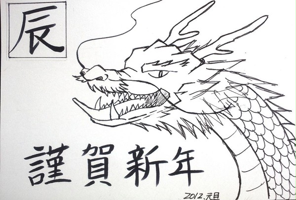 年賀状　－辰－