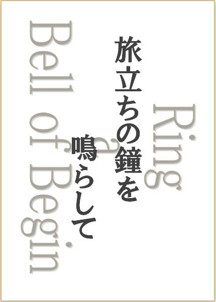 【小説】旅立ちの鐘を鳴らして