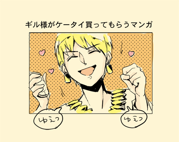 ギル様がケータイを買ってもらう