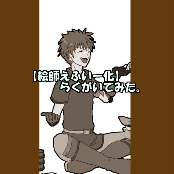 【絵師えふいー化】らくがいてみた。