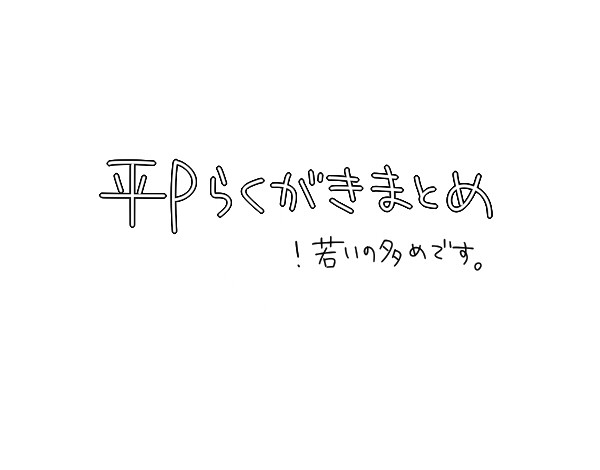落書きまとめ