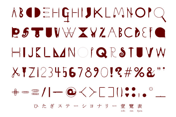二次創作書体　ひたぎステーショナリー
