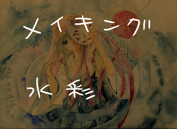 水彩メイキング