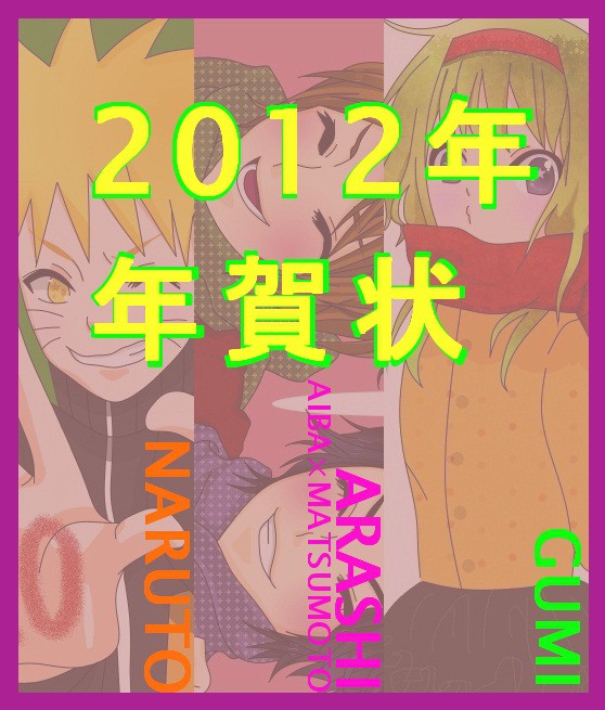 2012年 お年賀
