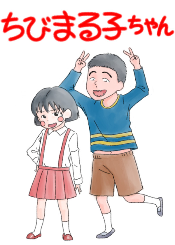 まる子とはまじ