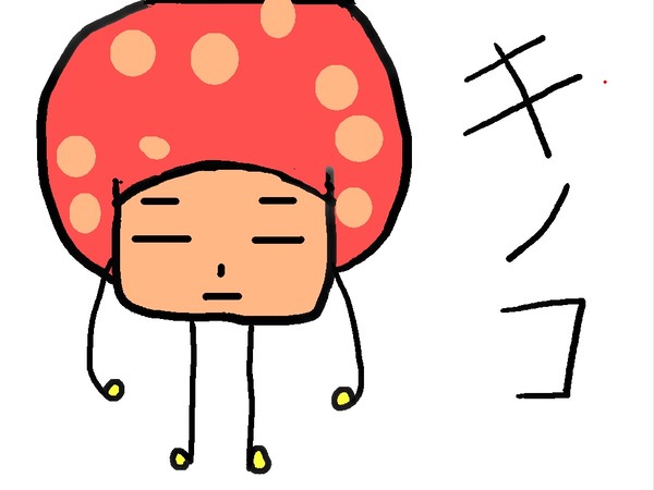 キノコ