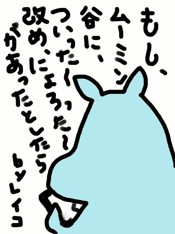 もし、ムーミン谷に、ついったー改め、にょろったーがあったとしたら