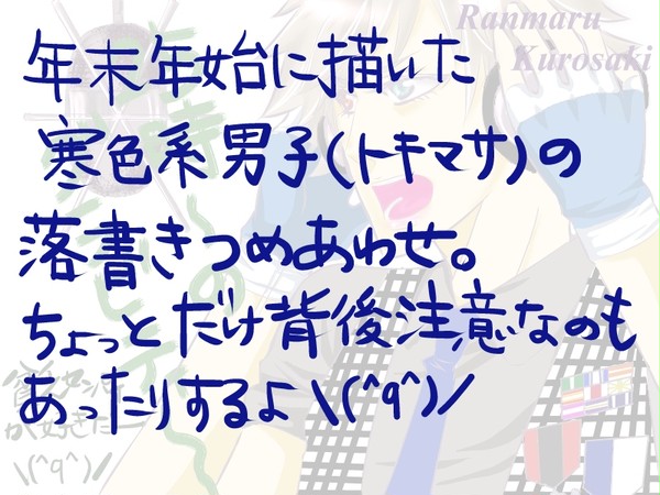 トキマサ落書き詰め合わせ