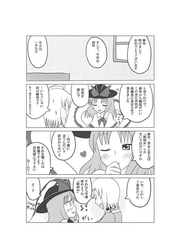 衣玖さんの日なので、衣玖さんと霖之助の姫始め?漫画