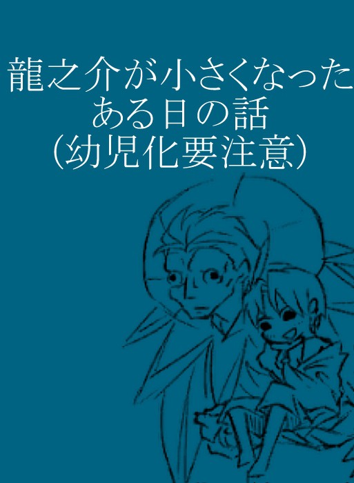 龍之介幼児化まんが