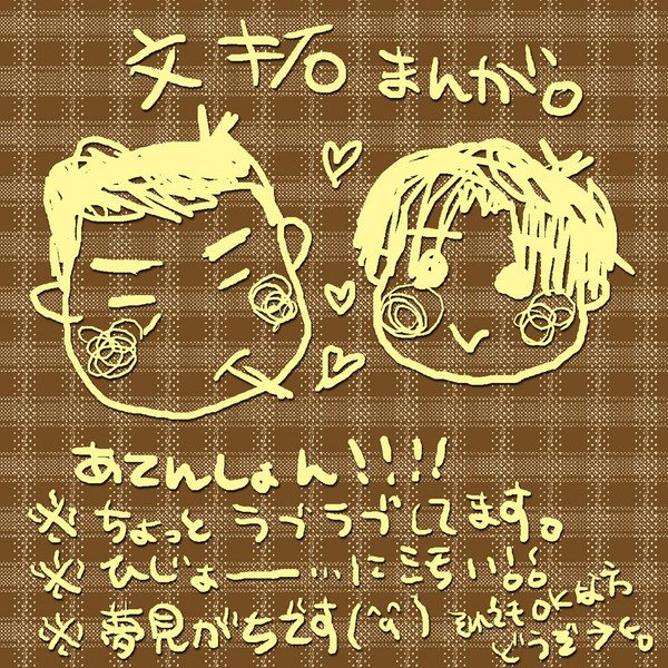 突発性文拓まんが(＾q＾)