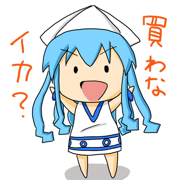 ミニイカちゃん