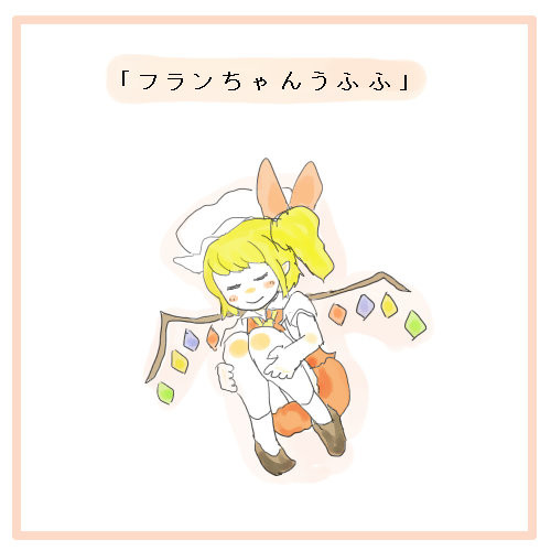 「フランちゃんうふふ」