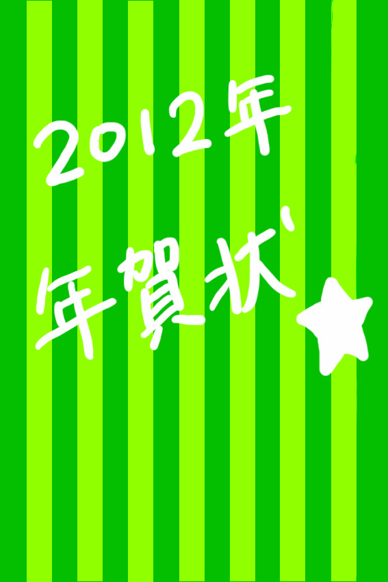 2012年 年賀状