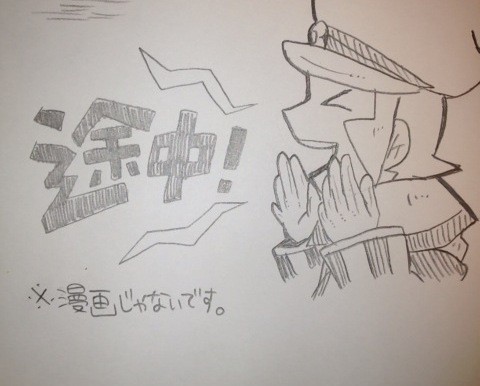 途中！＋