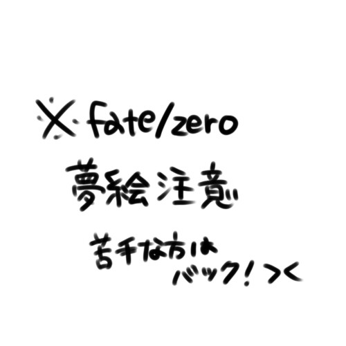 ※夢絵注意