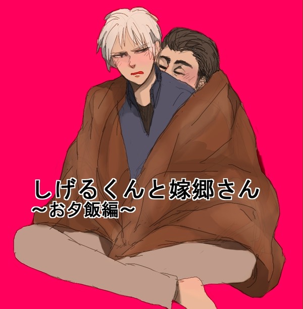 しげるくんと嫁郷さん