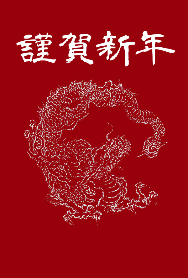 2012年年賀状