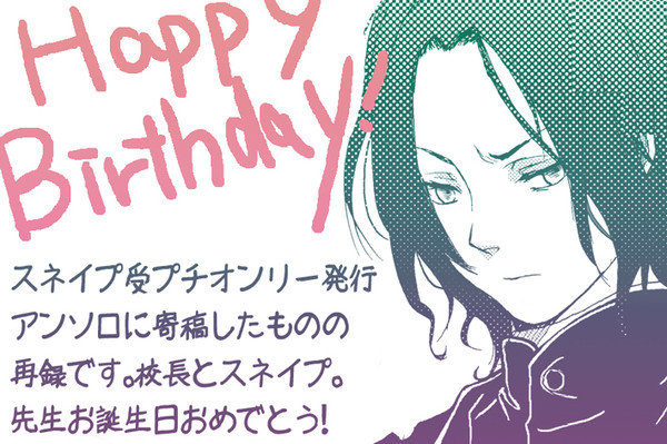 スネイプせんせい誕生日おめでとう！