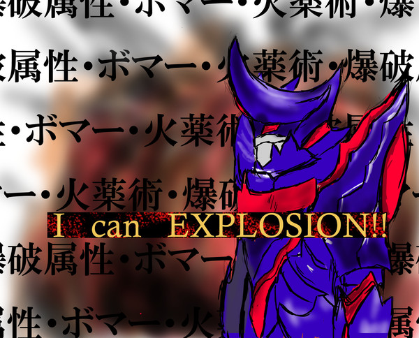 爆破最高