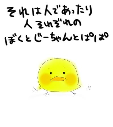それは人であったり人それぞれのぼくとじーちゃんとぱぱ
