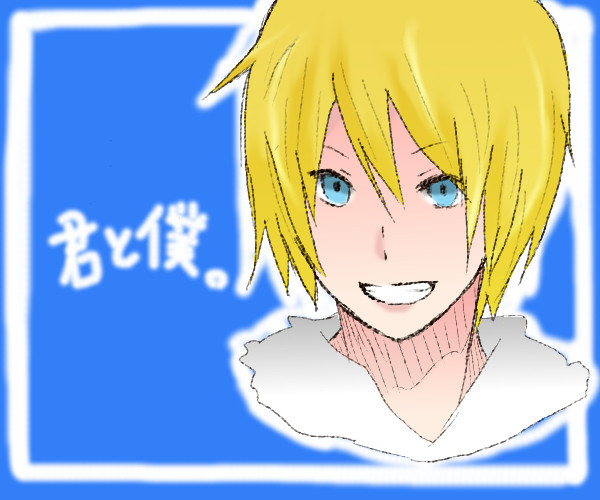 君と僕。