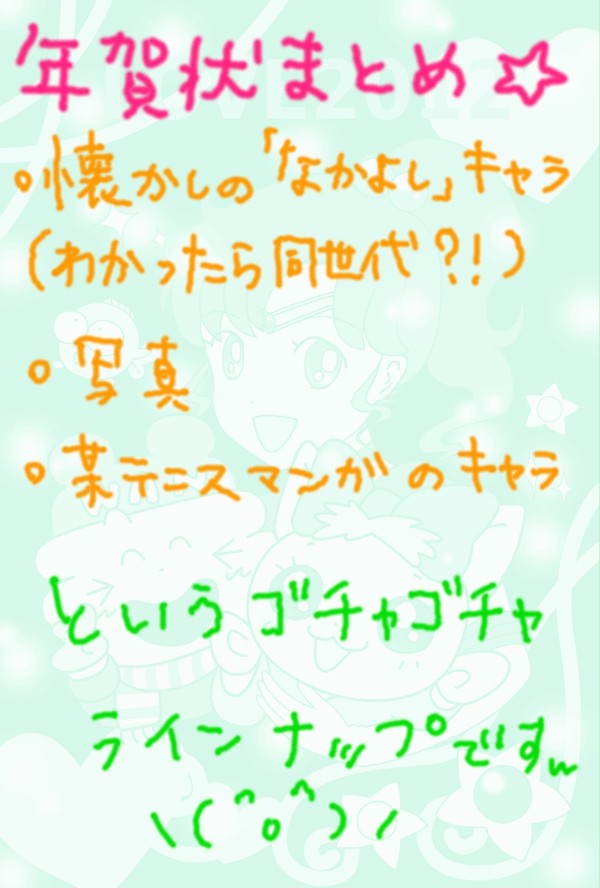 年賀状まとめ