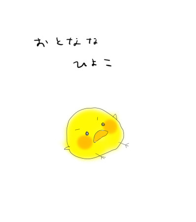 おとななひよこ