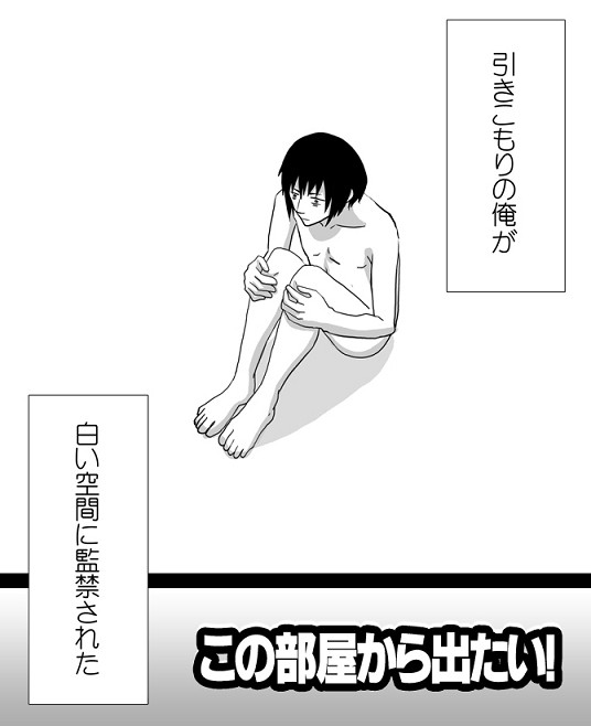 【創作BL】この部屋から出たい！【前編】