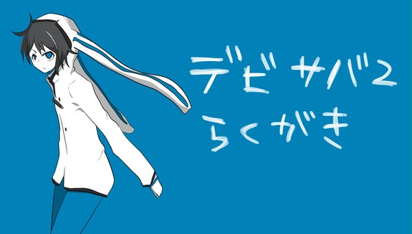 デビサバ2らくがき
