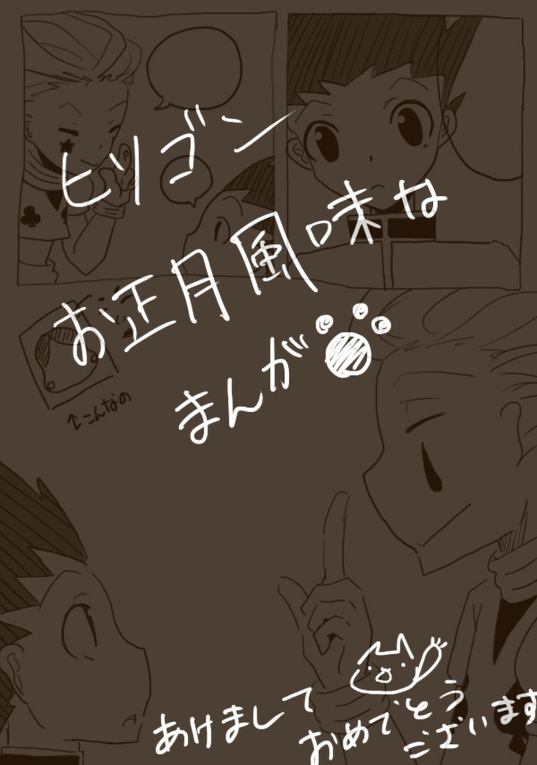 【ハンター】お正月風味なヒソゴン