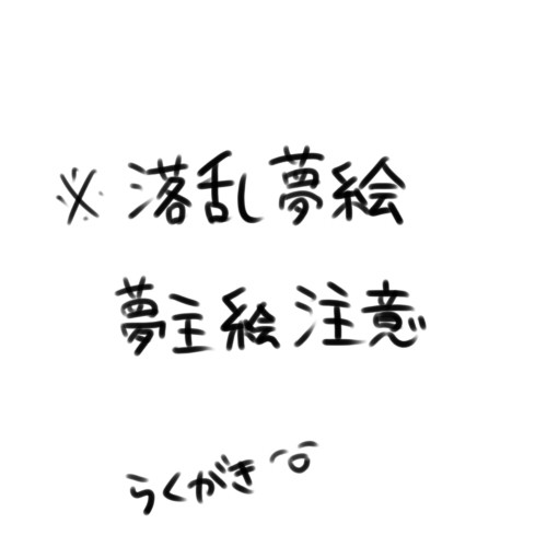 ※夢絵注意