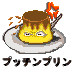 プッチンプリン