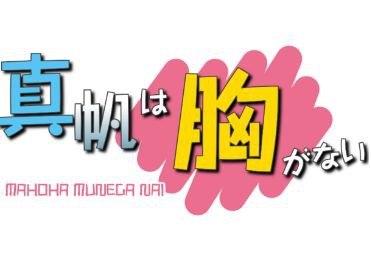 真帆は胸がない