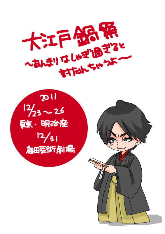 【レポじゃないよ】大江戸鍋祭【落書きだよ】