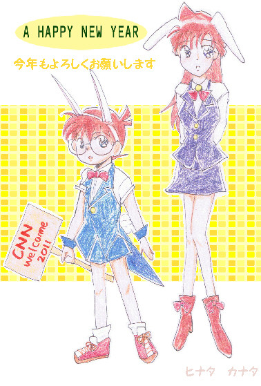 年賀状2011　うさ耳コナン＆蘭