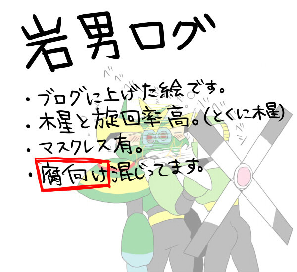 岩男ログ