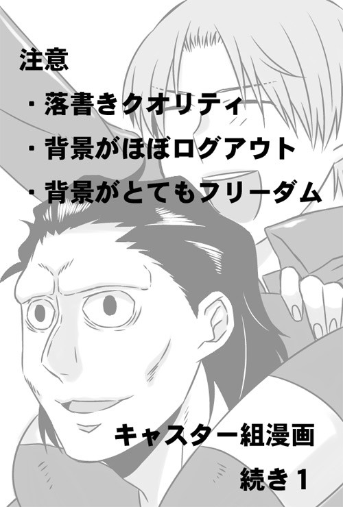 キャスター組漫画の続き１