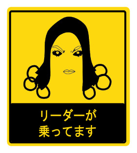 リーダーが乗ってます改