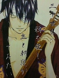 【h】三千世界の…