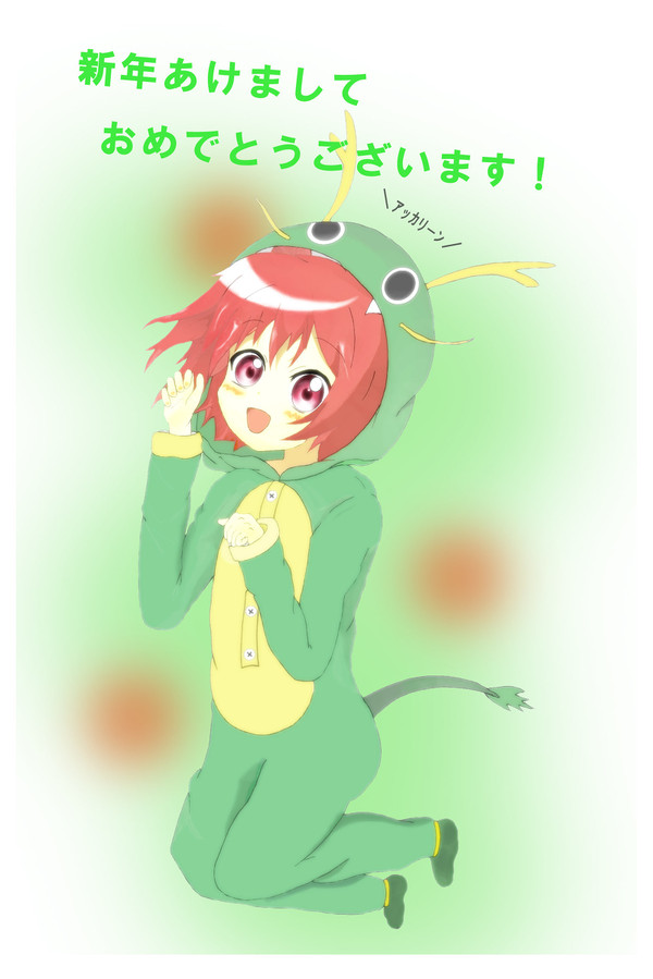 あかりドラゴン