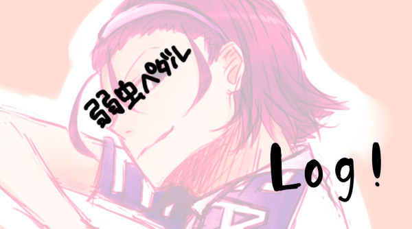 ペダルlog