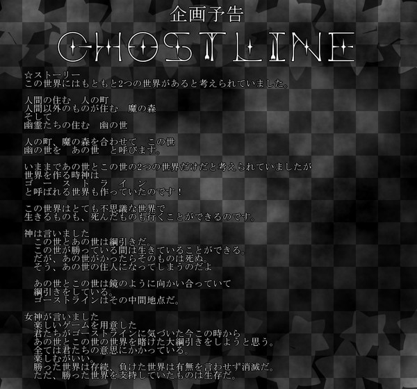 【企画】GhostLine【予告】