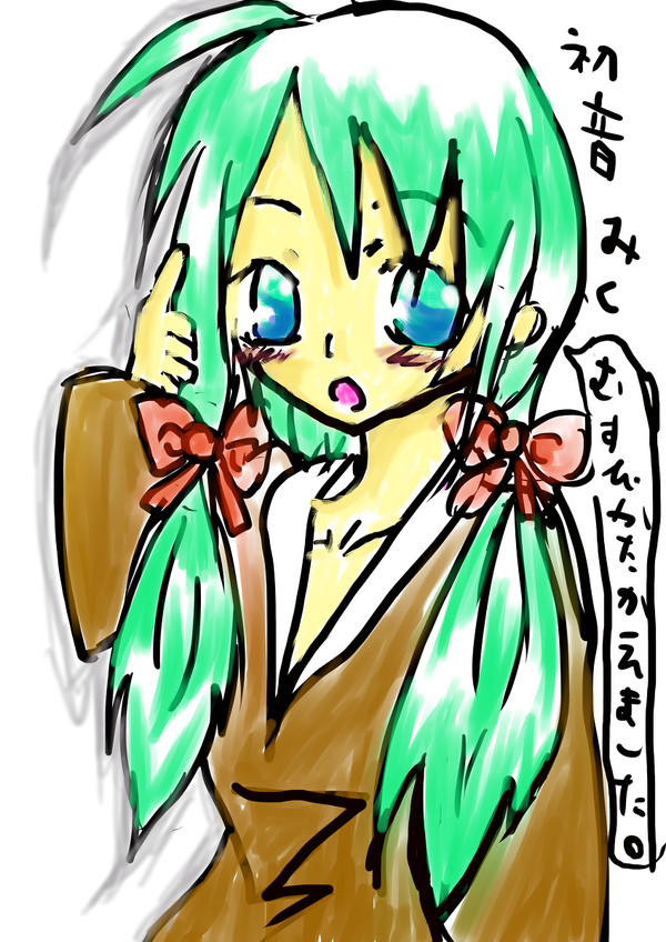 みくみく♪