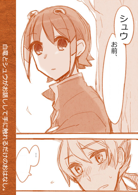【白竜＋シュウ】体温のはなし【※ネタバレ】