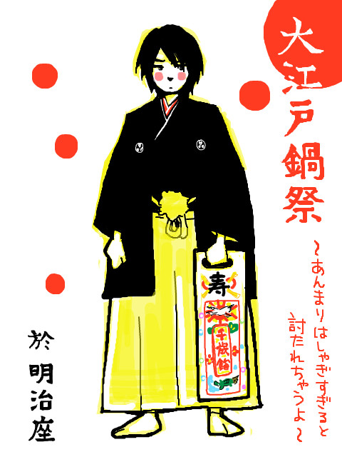 「大江戸鍋祭」感想らくがき