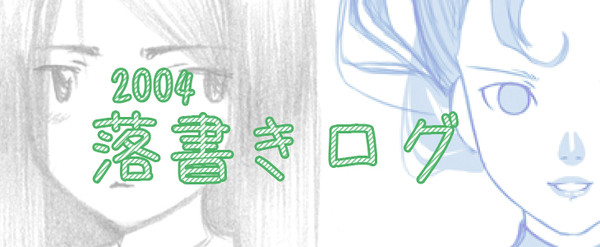 2004落書きログ