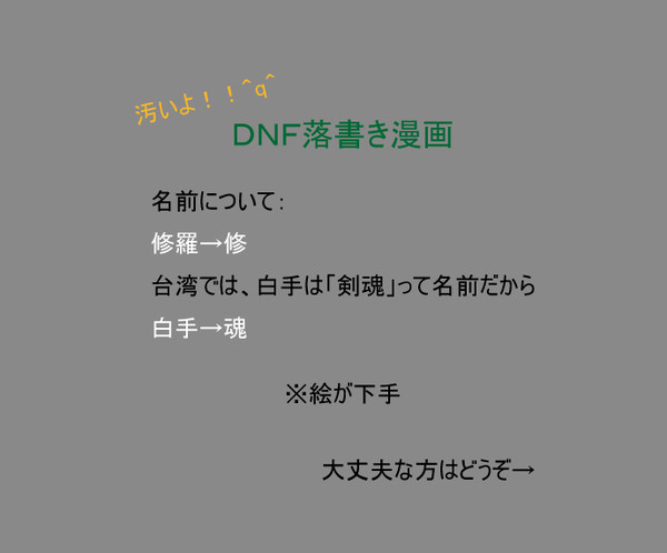 DNF落書き漫画（変な日本語と中國語）