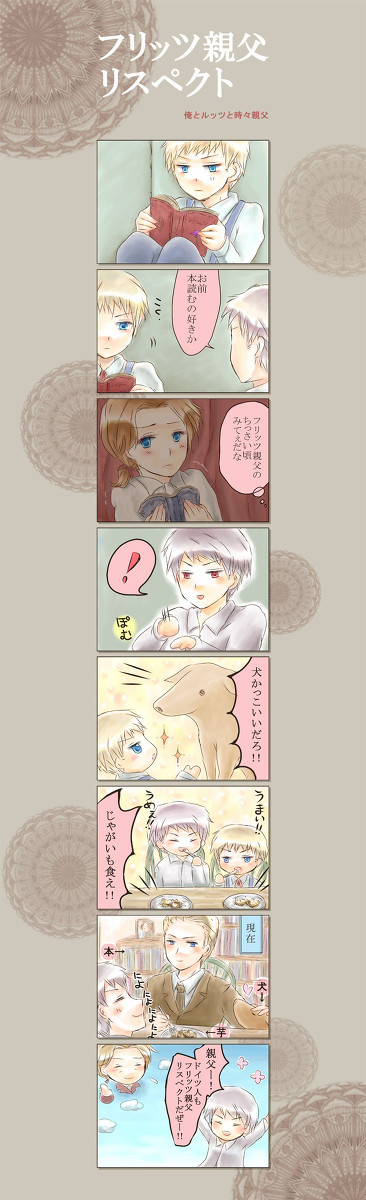 フリッツ親父リスペクト【芋家族】